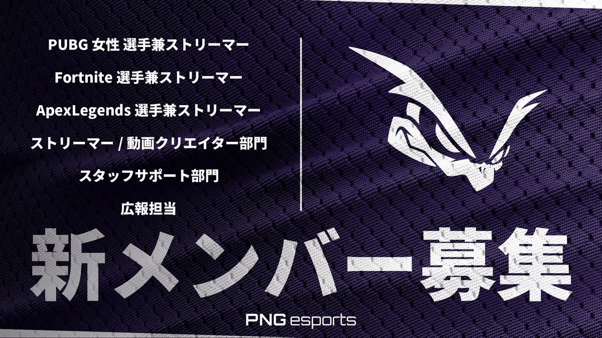 新メンバー・新部門募集 掲載画像