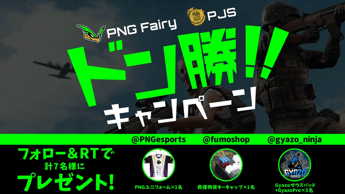 【PUBG部門】PNG Fairy PJSドン勝キャンペーン 掲載画像