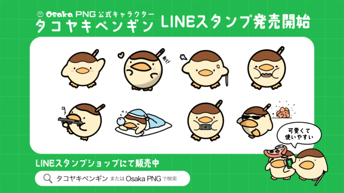 【お知らせ】OsakaPNGのLINEスタンプを公開しました! 掲載画像