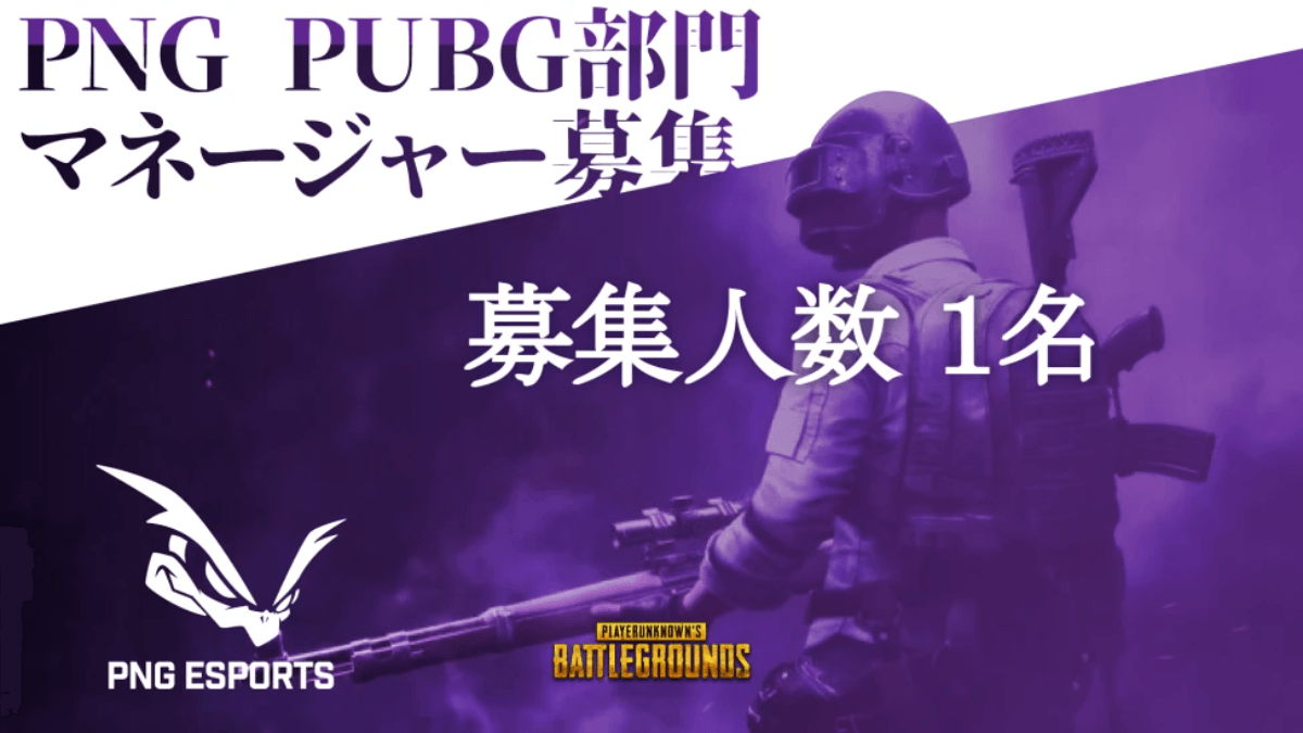 【募集休止中】PUBG部門 マネージャー募集のお知らせ 掲載画像