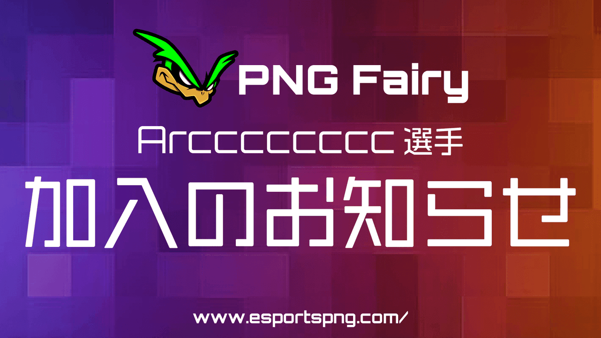 【PUBG部門】PNF 新メンバー加入とロスターのお知らせ 掲載画像