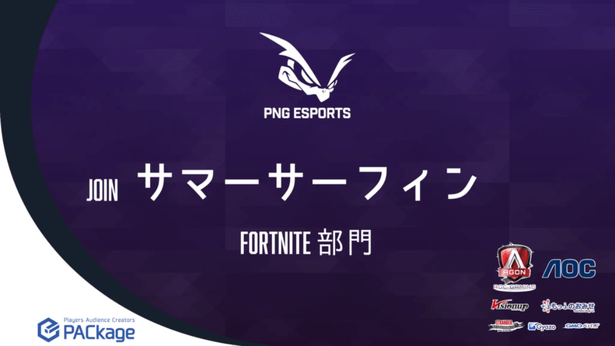 【新メンバー発表】Fortnite部門にサマーサーフィンが加入 掲載画像